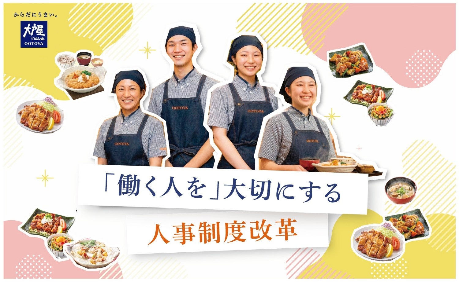 “効率よりも大切なもの”を企業戦略として体系化３つの施策で「働く人」を大切にする人事制度改革