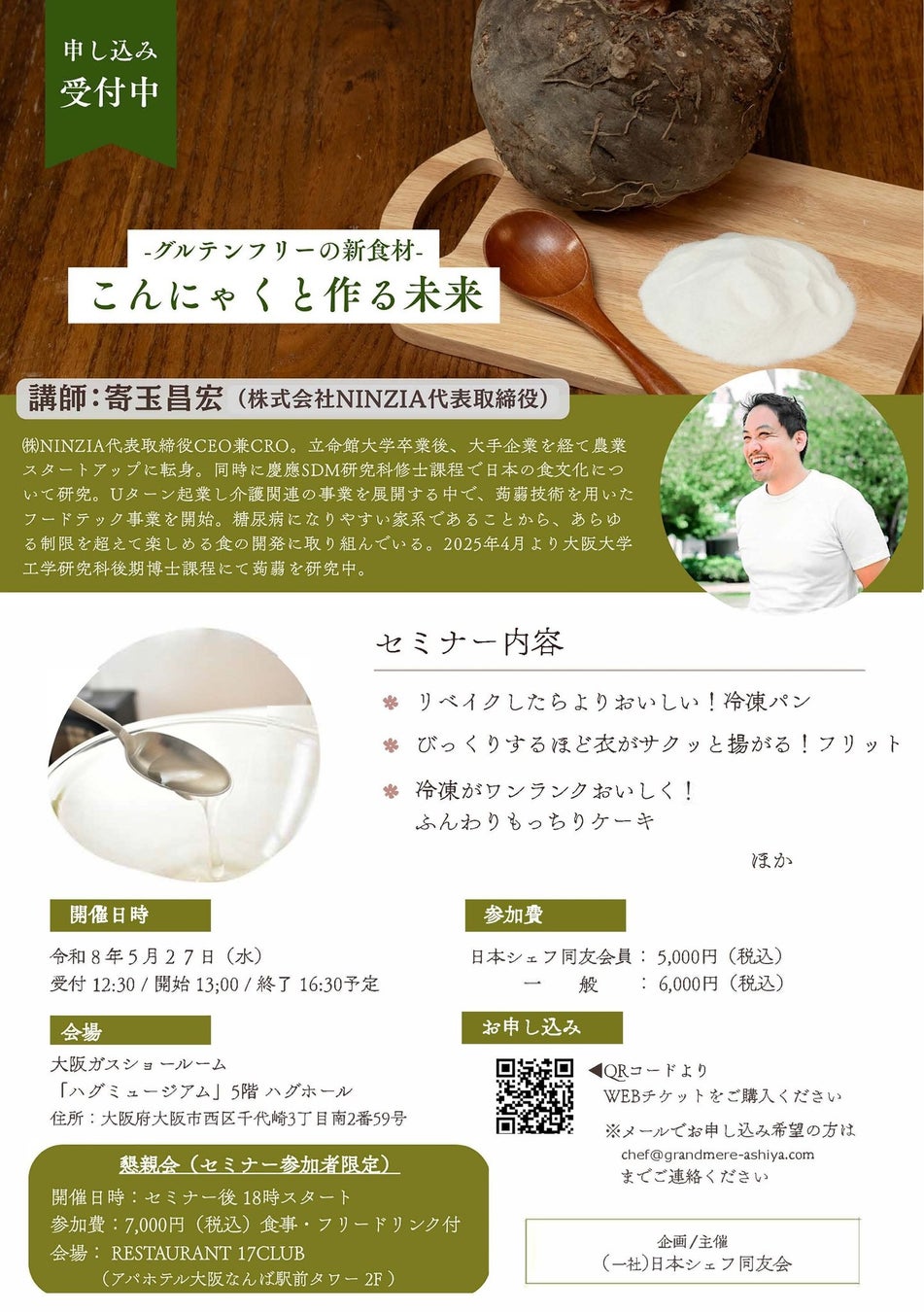 一般社団法人 日本シェフ同友会主催セミナー「こんにゃくと作る未来」に登壇