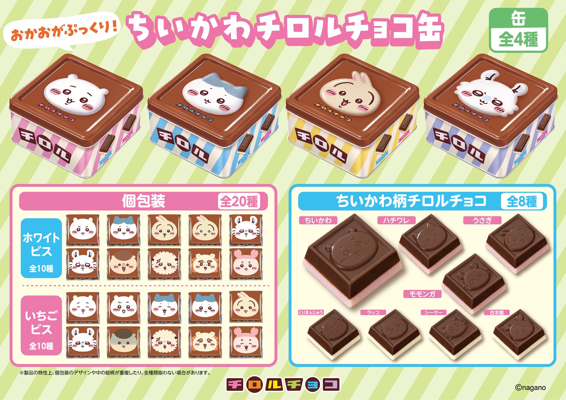 【ちいかわ】全20種類のかわいいパッケージ！オリジナルのスクエア缶で登場！「ちいかわ チロルチョコ缶」新発売！