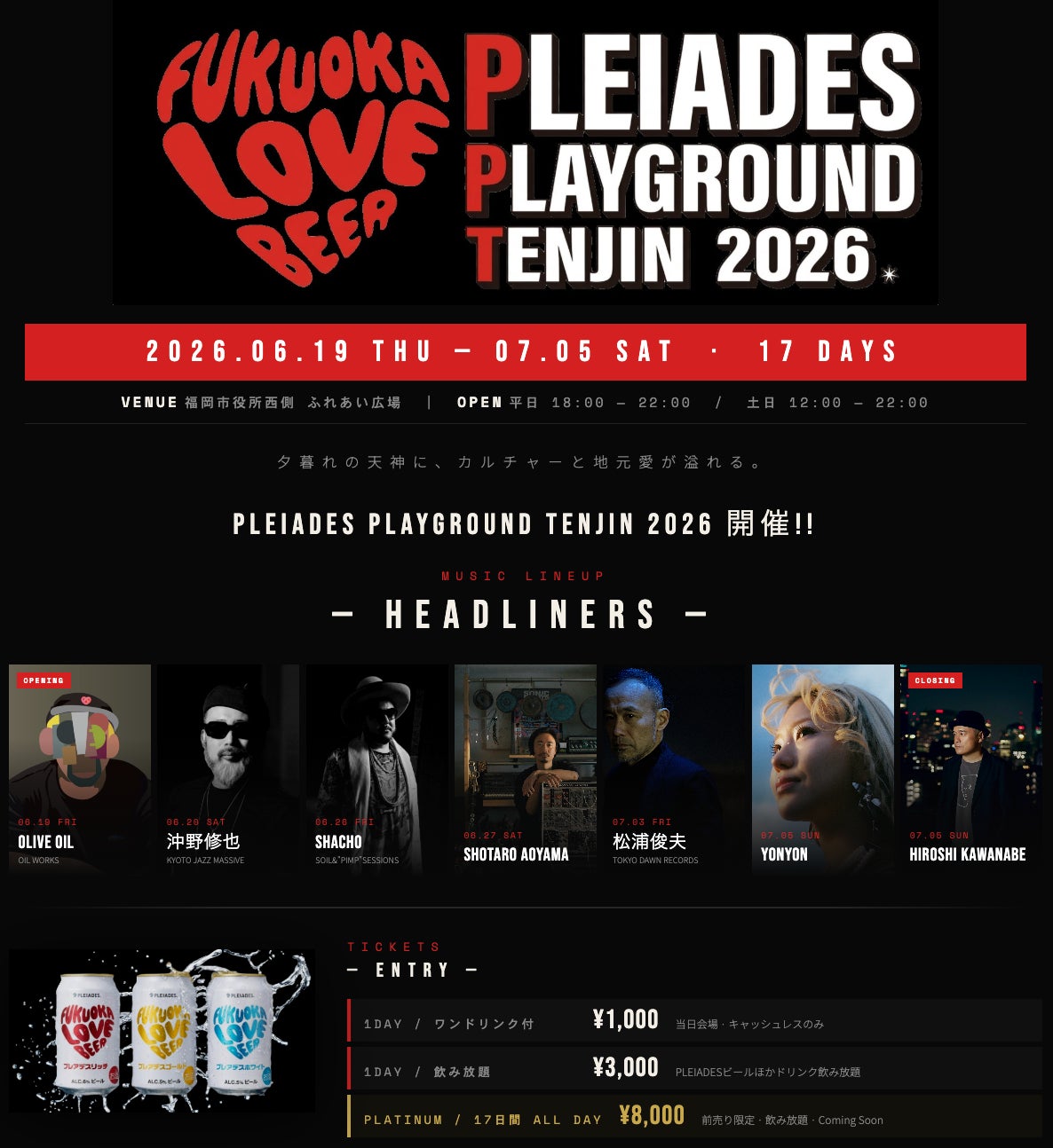 福岡、九州ビールブランド「プレアデスビール」が贈る音と光、アートの祭典『PLEIADES PLAYGROUND 2026』開催！