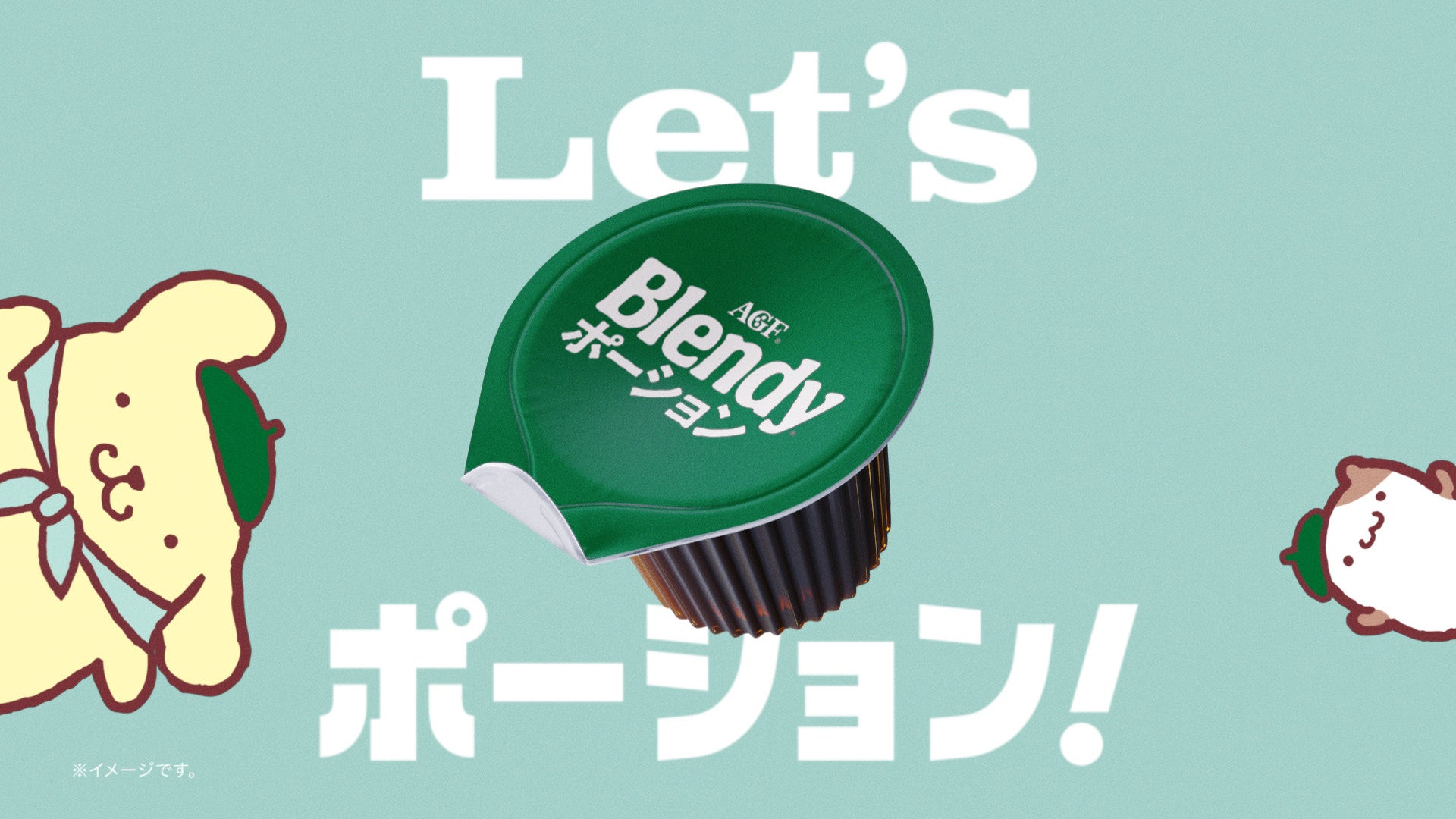 《「ブレンディ®」 ポーション》×ポムポムプリンの新TVCM『Let’sポーション ポムポムプリン』篇、2026年5月21日（木）より公開