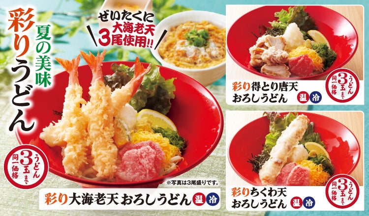 【得得】「夏限定メニュー」「夏のお得なランチメニュー」を5月22日より販売開始