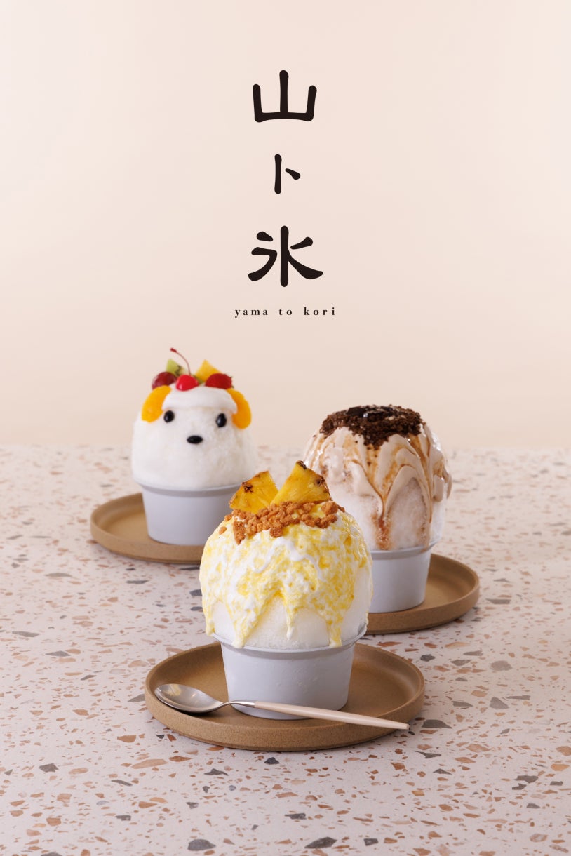 洋菓子店をルーツに持つ、行列必至のかき氷店「山ト氷」で、2026年の夏はパティスリー仕立てのかき氷を。