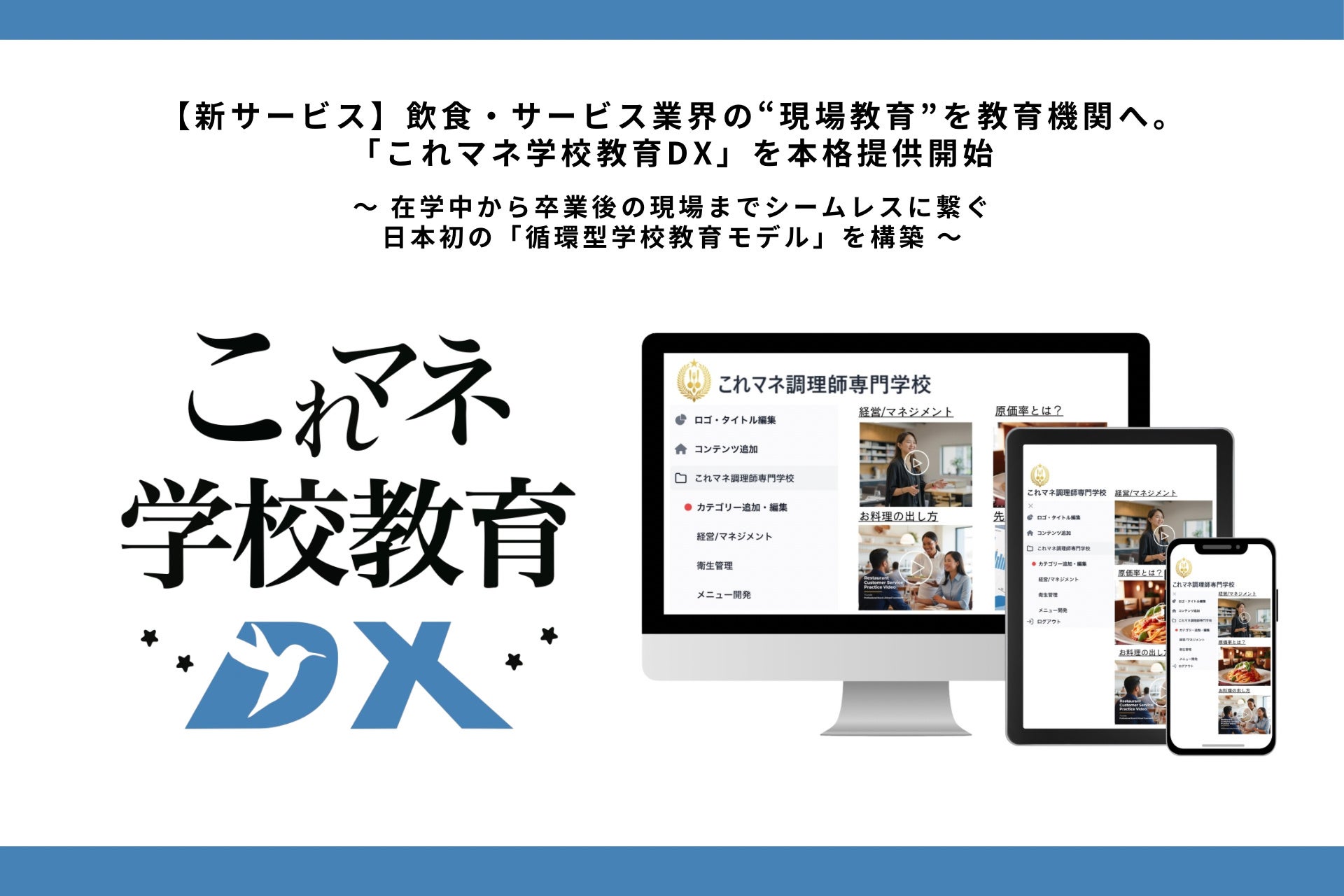 【新サービス】飲食・サービス業界の“現場教育”を教育機関へ。「これマネ学校教育DX」を本格提供開始。 在学中から卒業後の現場までシームレスに繋ぐ、日本初の「循環型学校教育モデル」を構築