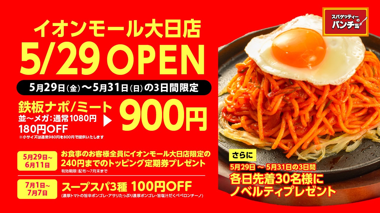 ナポリタン専門店「スパゲッティーのパンチョ イオンモール大日店」が5月29日（金）に新規開店、3連続オープニングキャンペーンを開催
