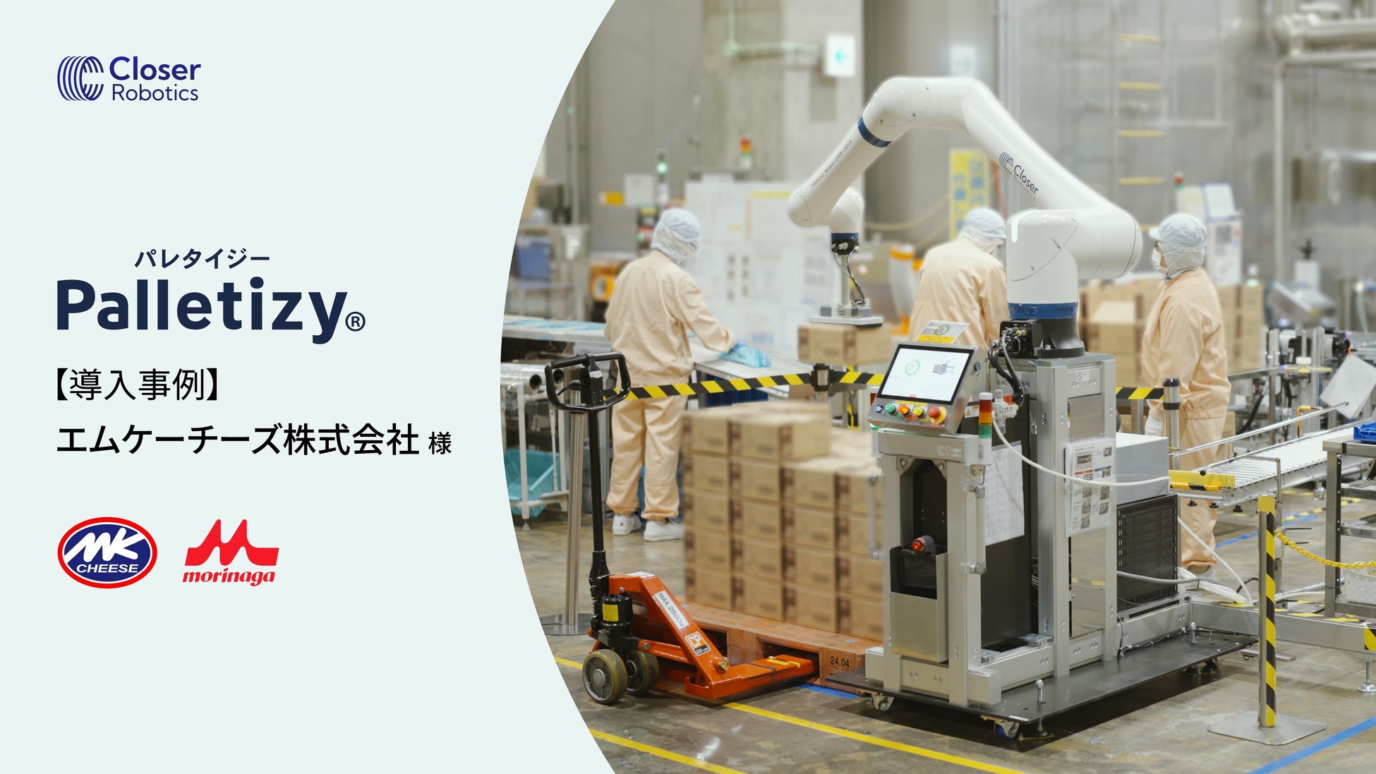 Closer Robotics、小型パレタイズロボット「Palletizy」を森永乳業グループのエムケーチーズ株式会社に2台導入