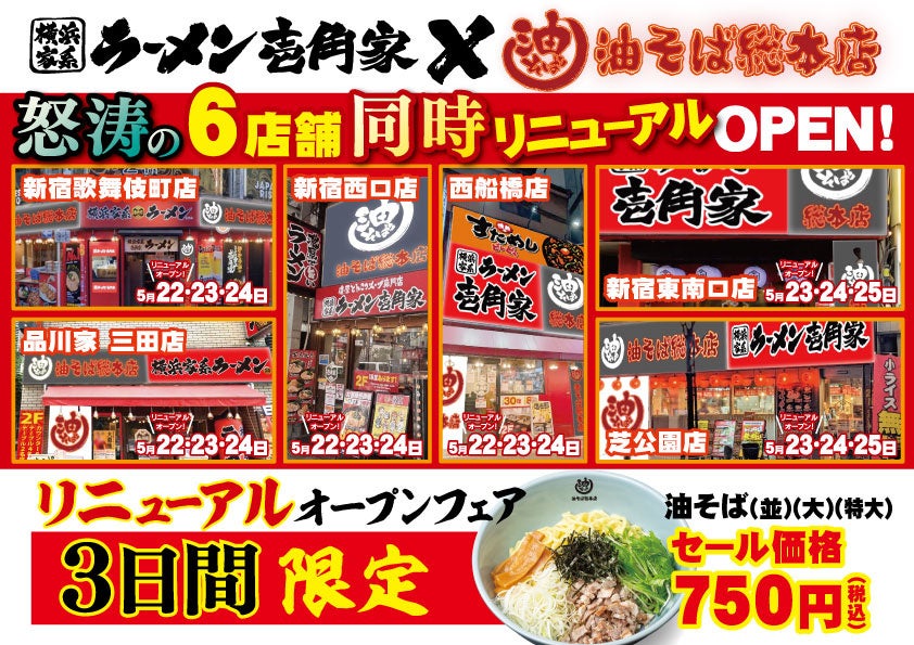 「油そば総本店」が怒涛の連続リニューアルで20店舗に突入！ 壱角家6店舗で5月22日(金)より連続リニューアルオープン！
