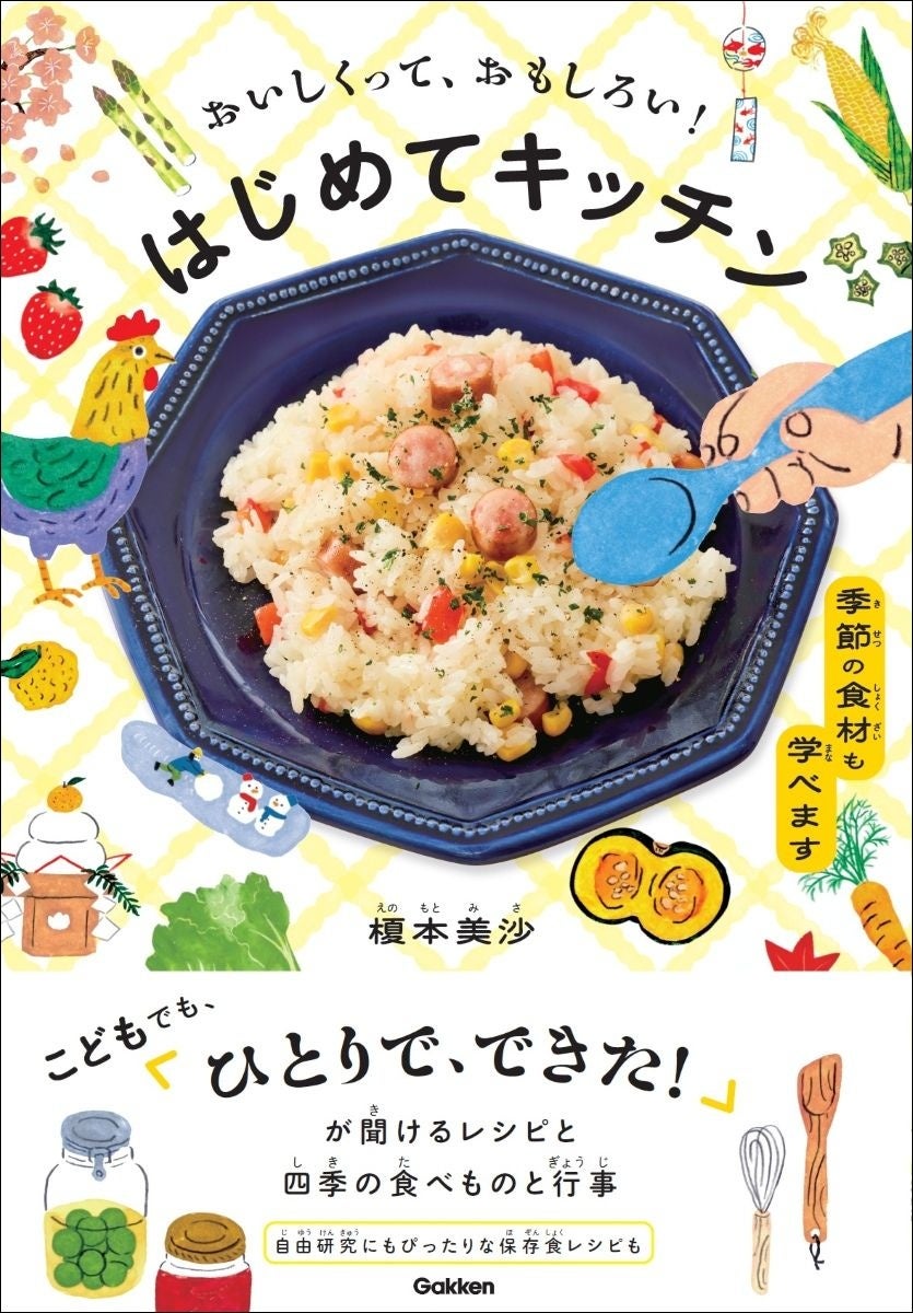 【自由研究にもおすすめ】料理をしながら、季節も学べる！“こども向け料理本”が発売