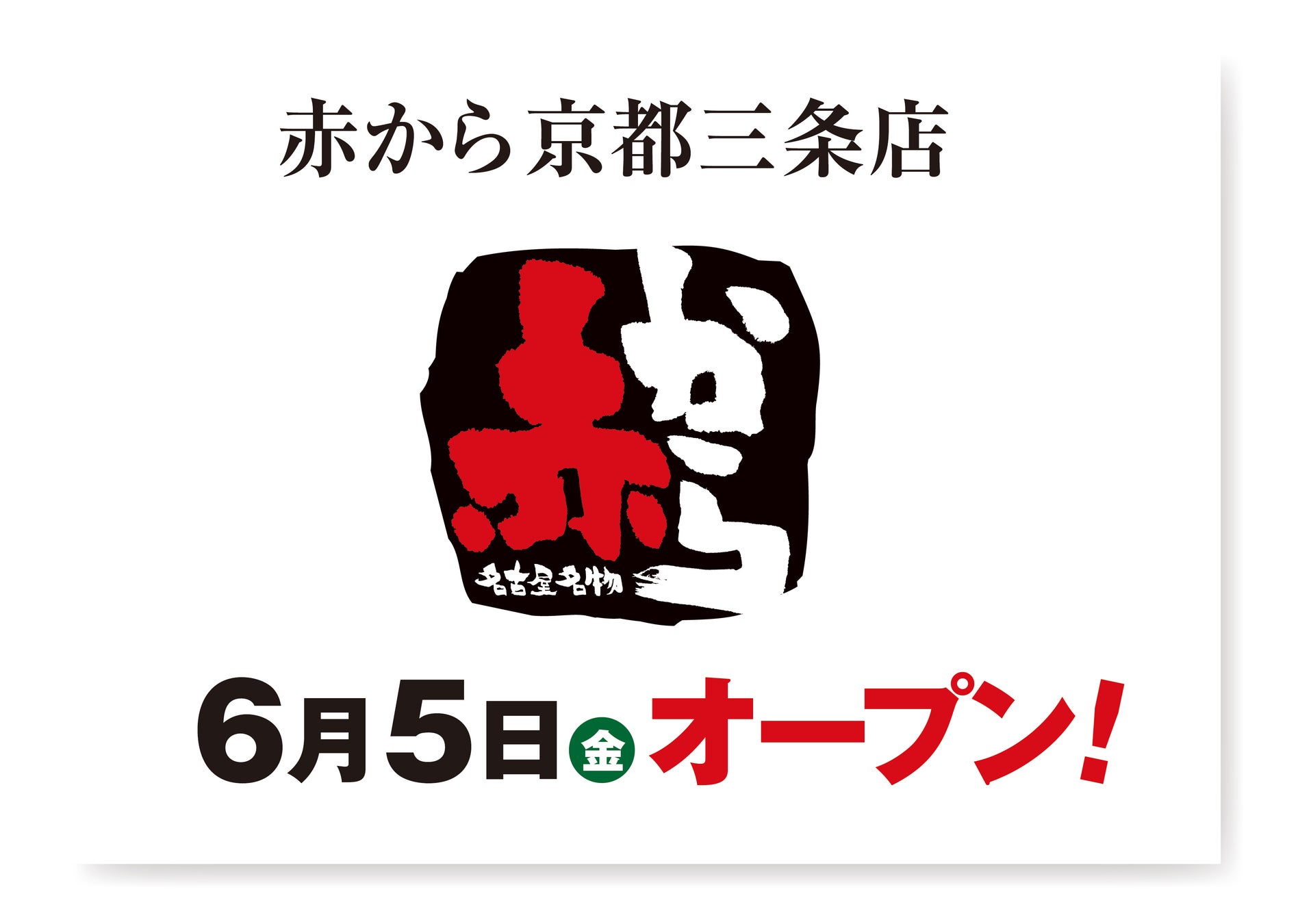 【赤から】2026年6月5日（金）に「赤から京都三条店」がグランドオープン！