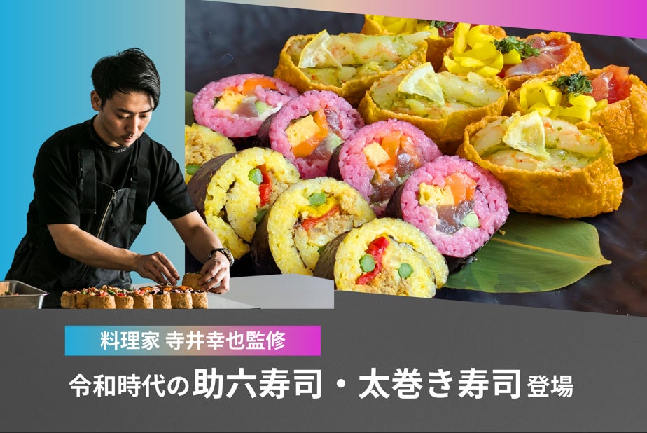 【オフィスで楽しむ“寿司パ”体験】料理家・寺井幸也監修『令和の助六寿司・太巻き寿司』、「BONDISH DELIVERY」より5月19日発売