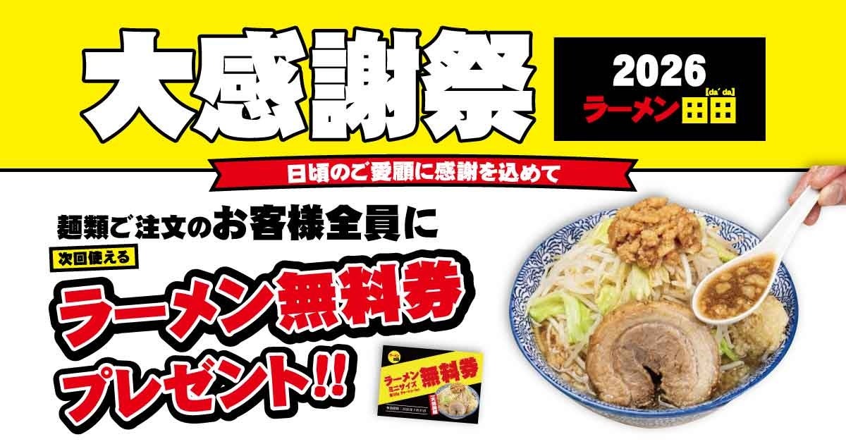 ラーメン田田「大感謝祭2026」で無料券配布キャンペーン開催決定！