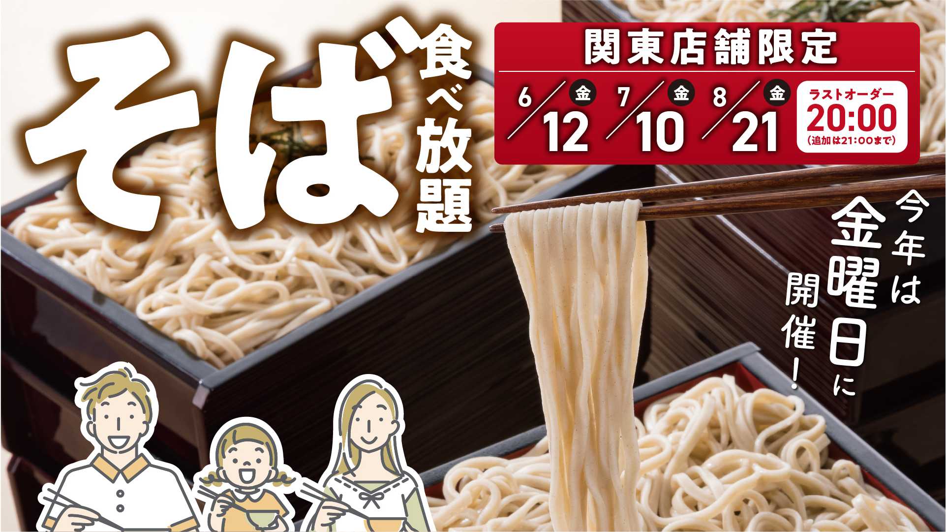 初夏から夏にかけて楽しめる季節の風物詩！冷たい北海道そば６０分食べ放題　とんでん毎年大好評の『そばの日』を６月から8月まで関東店舗限定で毎月開催！