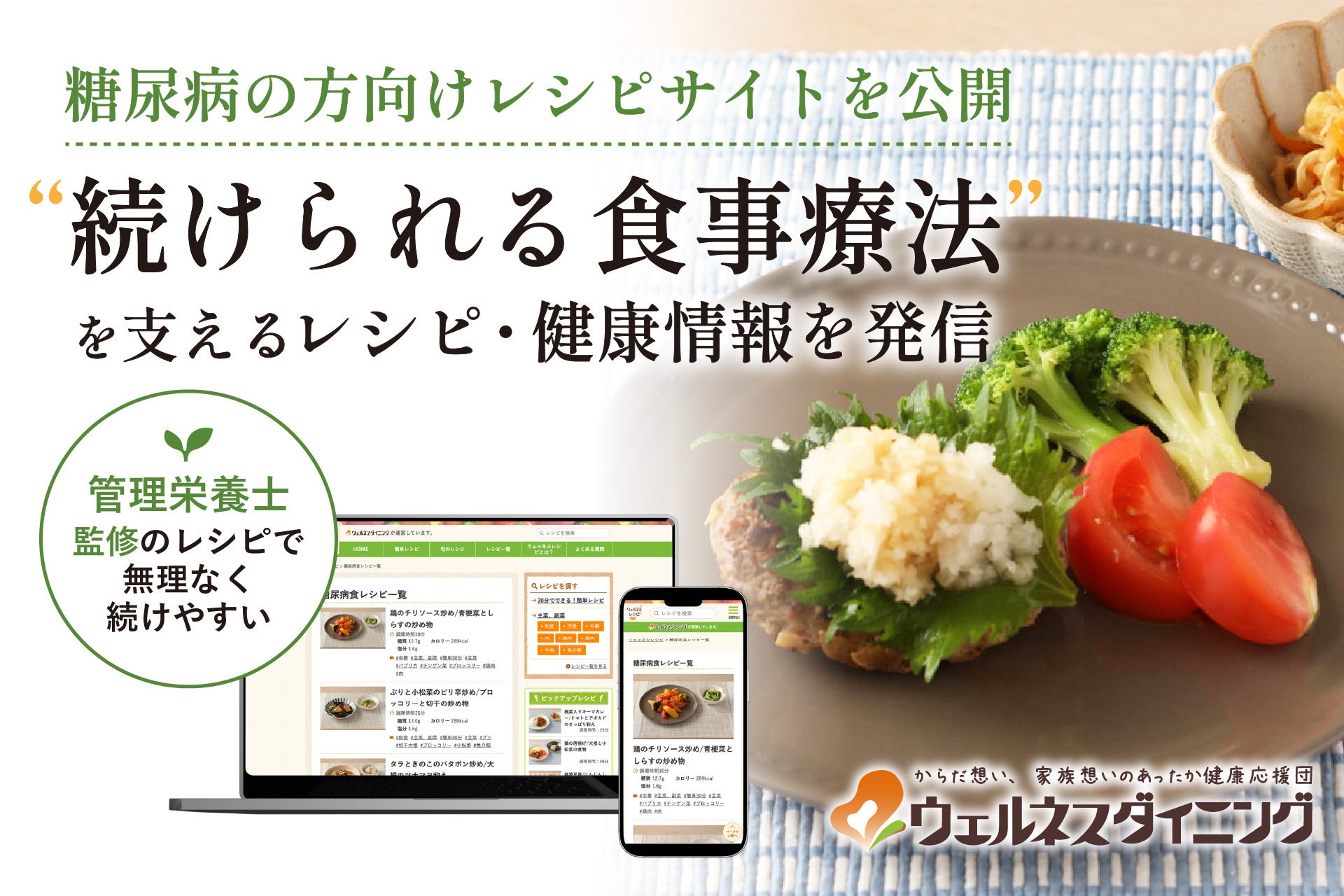 【ウェルネスダイニング】レシピサイト「糖尿病の方向け ウェルネスレシピ」を公開