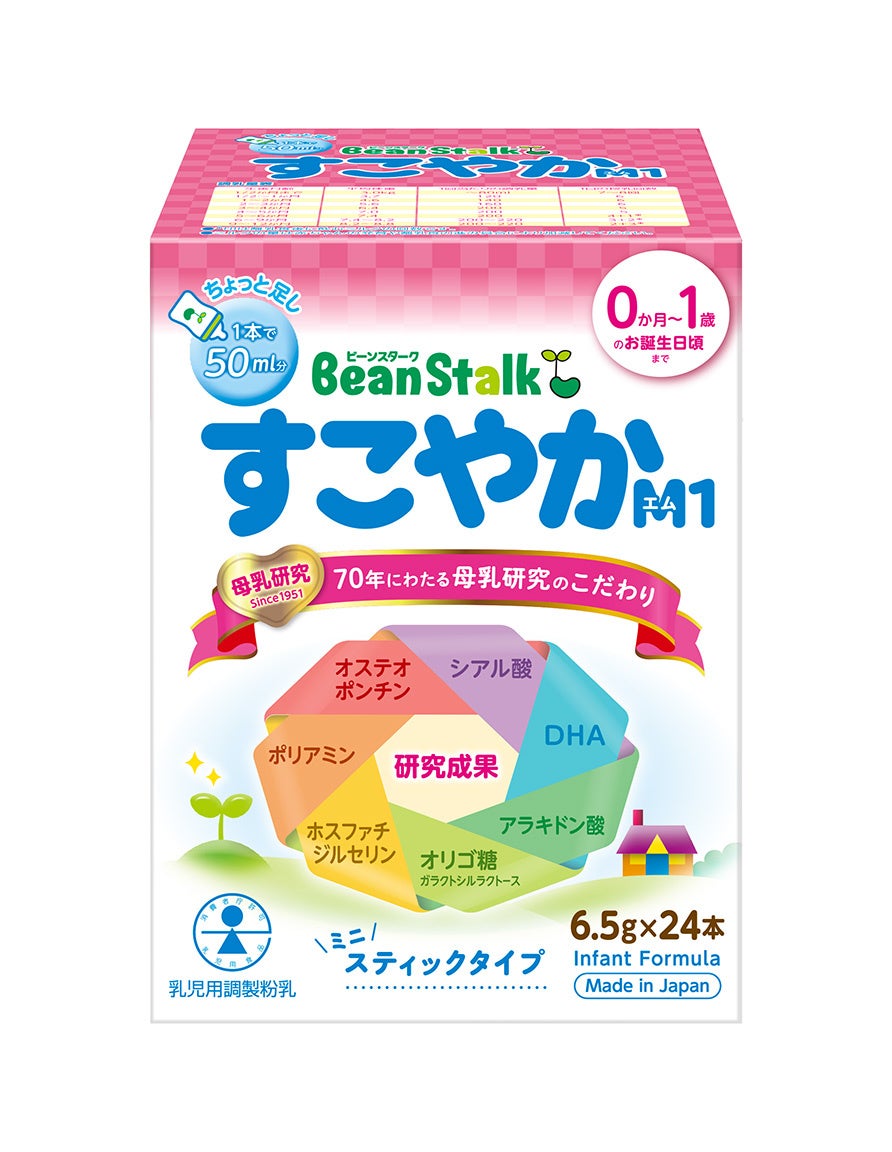 「ポリアミン」と「アラキドン酸」を新たに配合！母乳研究から生まれた育児用粉ミルク「ビーンスターク　すこやかM1」リニューアルミニスティック先行発売のご案内