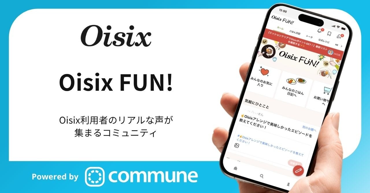 Oisix、食卓の楽しさをシェアする公式ファンコミュニティ「Oisix FUN!」が公開