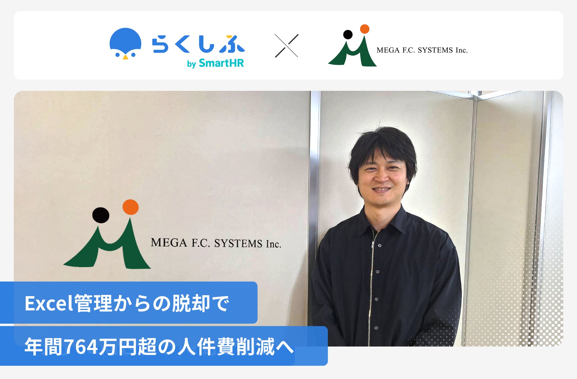 吉野家・牛角など8ブランドをフランチャイズ展開するメガエフシーシステムズが、クラウドシフト管理「らくしふ by SmartHR」を導入