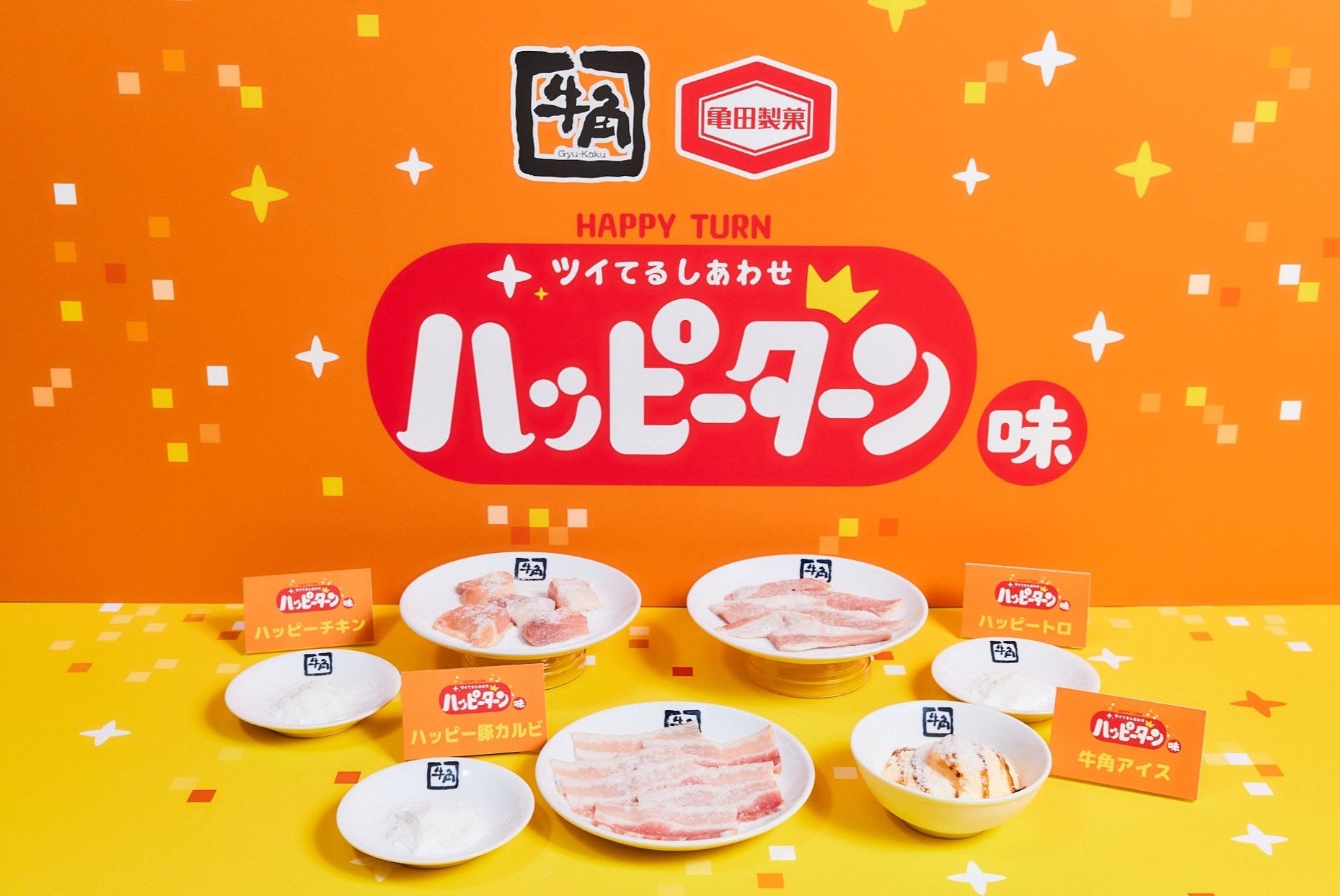 【牛角×ハッピーターン周年コラボ】あの“魔法の粉”が焼肉仕様になり全4品が登場！“かけて、つけて、Wでしあわせ！”甘じょっぱい新感覚の焼肉、期間限定で発売
