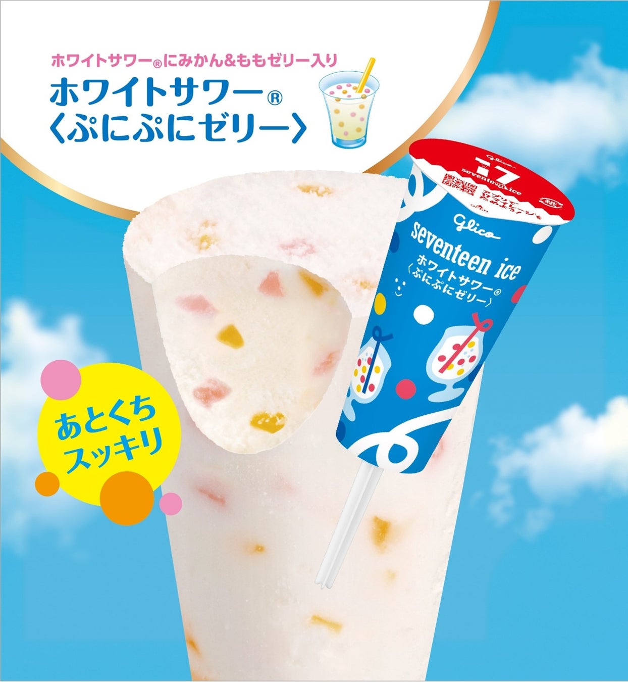 新商品「セブンティーンアイス ホワイトサワー®＜ぷにぷにゼリー＞」 ５月25日（月）より発売 高校生と共創した「友達と一緒に食べたいアイス」