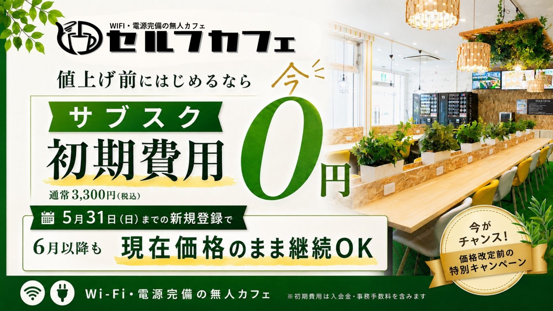 全国60店舗・月間利用者8万人突破の無人カフェ「セルフカフェ」、値上げ前ラストチャンスのサブスク初期費用0円キャンペーンを実施