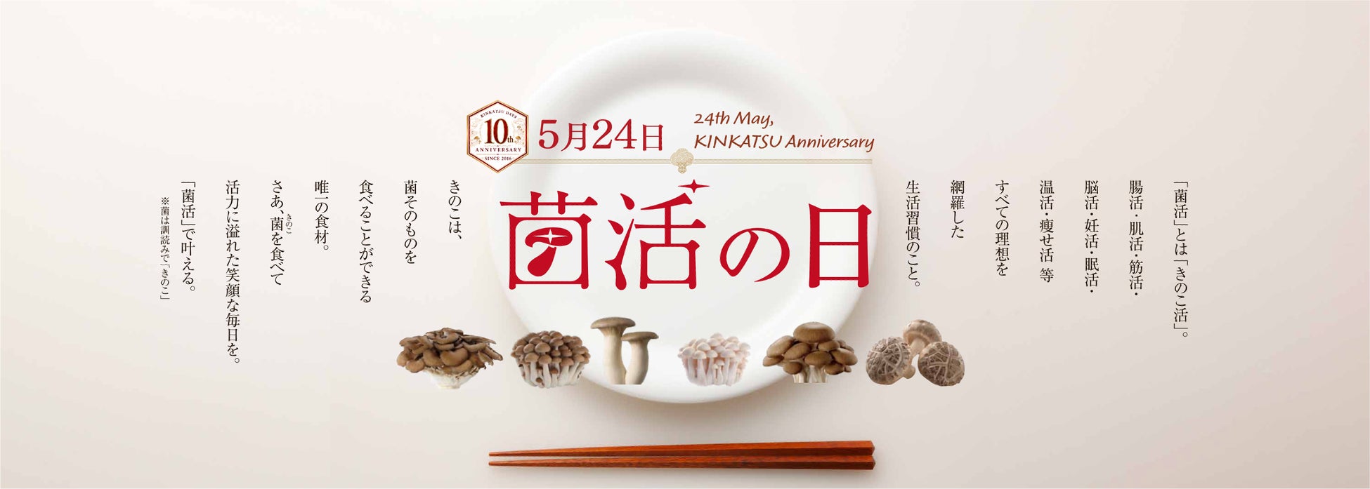 5月24日は「菌活の日」！お陰様で制定10周年。現代の健康習慣として、更に注目が高まる「菌活」。〜 年々厳しさを増し続ける“日本の夏の暑さ”から皆様を守りたい 〜
