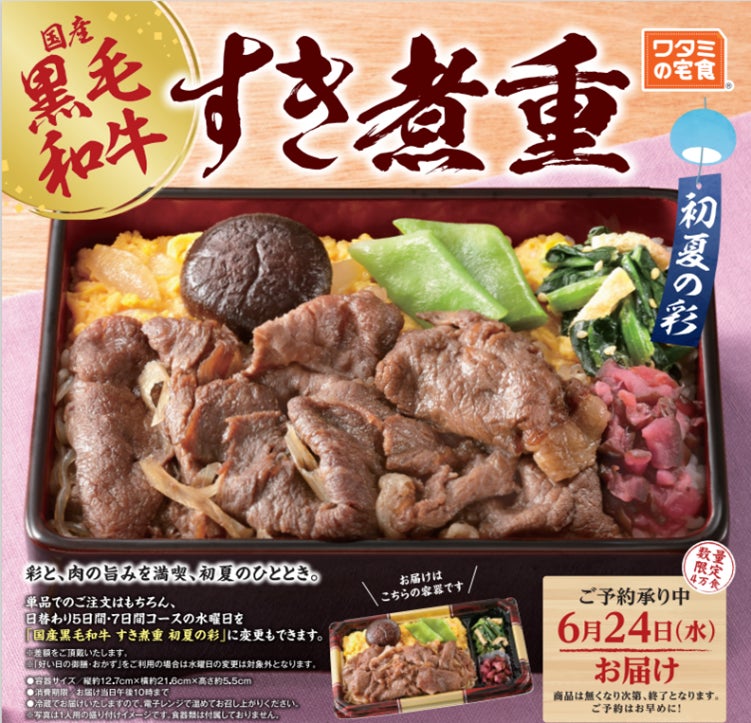 蒸し暑い季節にも食欲を！　5/21(木)販売開始「ワタミの宅食」　　特別弁当「国産黒毛和牛 すき煮重 初夏の彩」