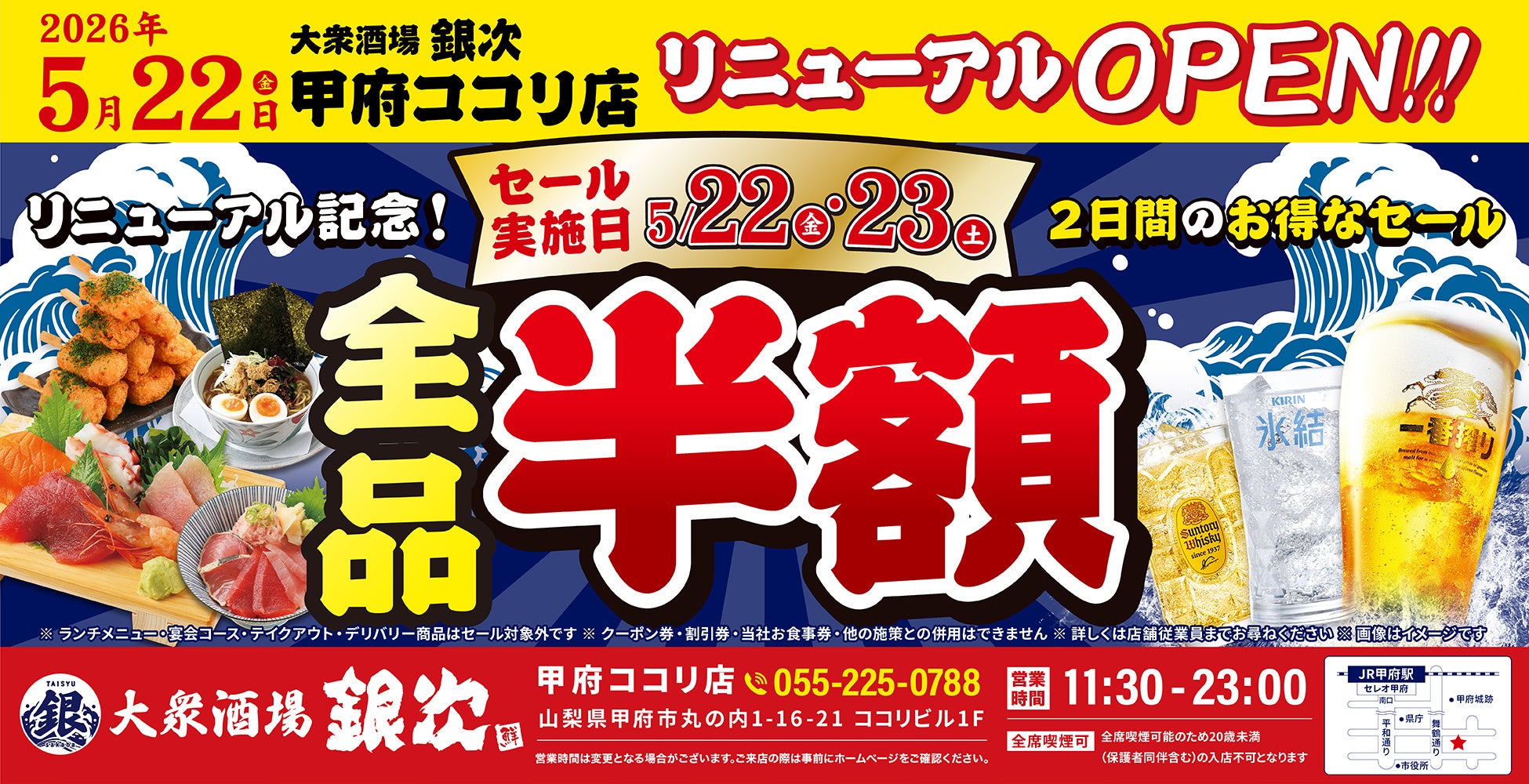 2026年5月22日（金）山梨県甲府市に、コスパ抜群の海鮮系大衆居酒屋「大衆酒場 銀次」の3号店をオープン！2日間限定で“全品半額” のオープン記念セールを開催！