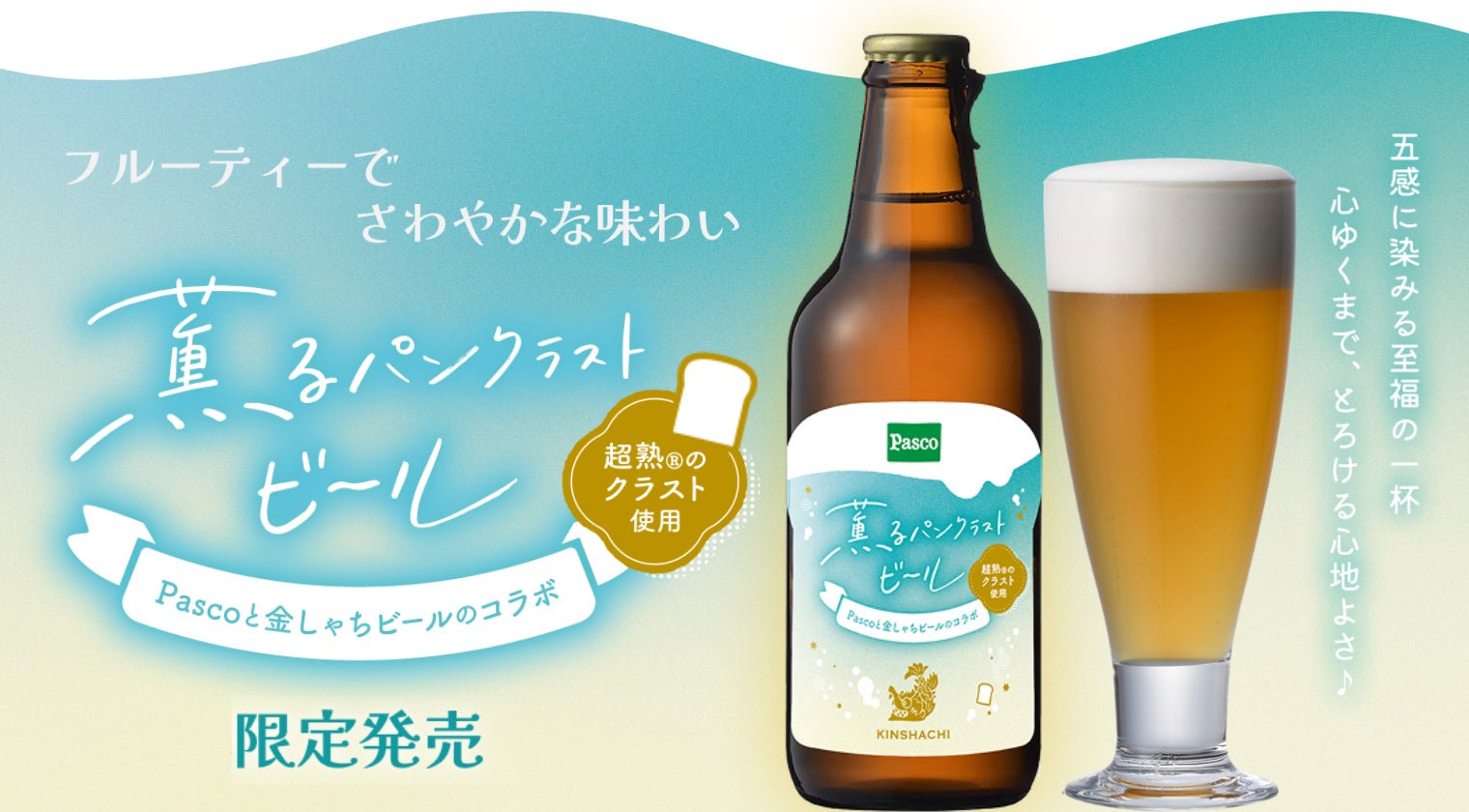 好評につき第二弾限定発売！Pasco「超熟」のミミを活用した「薫るパンクラストビール」を金しゃちビールと共同開発