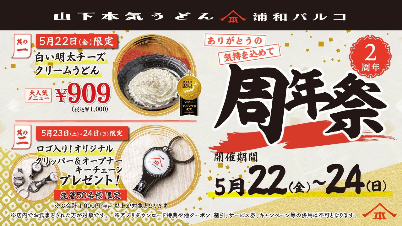 埼玉・浦和エリア初店舗としてオープンして2周年！山下本気うどん 浦和パルコ「周年祭」開催