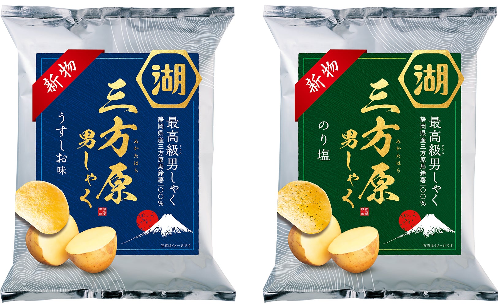 年に一度、初夏の贅沢。静岡で育つ“新物・三方原男しゃく”を味わう「三方原男しゃくポテトチップス　うすしお味／のり塩」- 5月21日より湖池屋オンラインショップにて販売開始 –