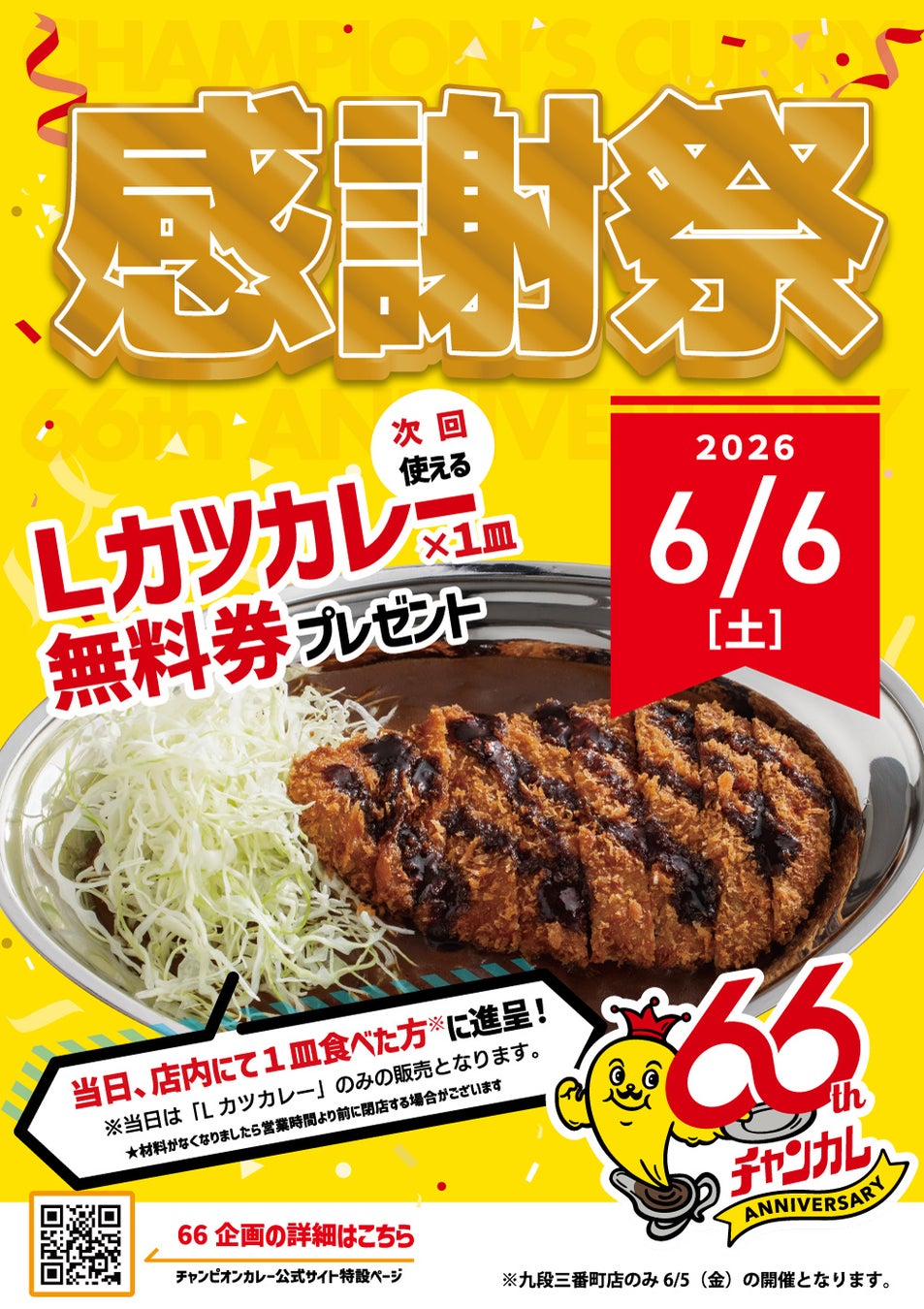 石川のソウルフード「チャンピオンカレー」、“感謝祭”開催