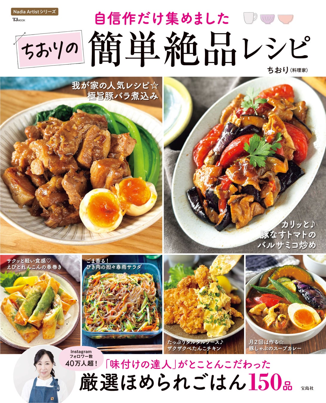 家族が喜ぶおかずから、ひとり晩ごはんまで！『TJMOOK 自信作だけ集めました ちおりの簡単絶品レシピ』が発売