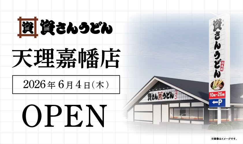 奈良県2店舗目！天理市初出店！北九州のソウルフード資さんうどんは「資さんうどん 天理嘉幡店」を6/4（木）午前8時～グランドオープン！24時間いつでも、美味しいお食事と笑顔で幸せをお届けします！