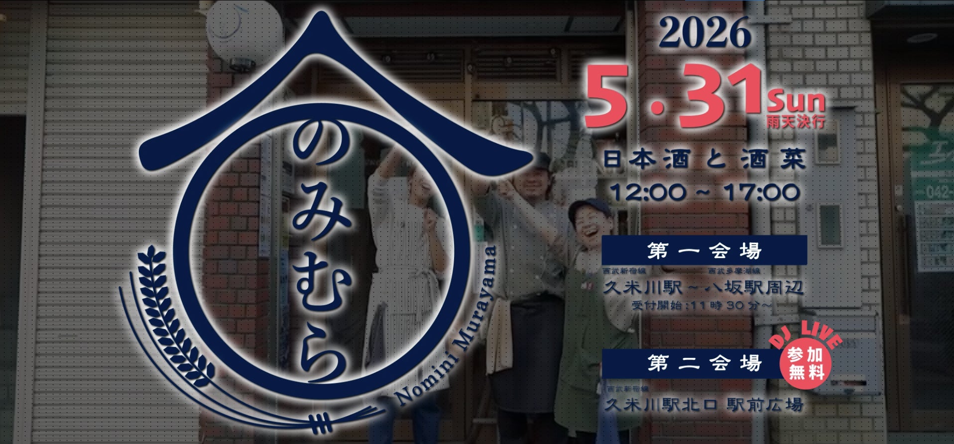 東村山の地域回遊イベント『のみむら2026』、来場者評価にQRコード投票管理ツール『kon-pass』を導入