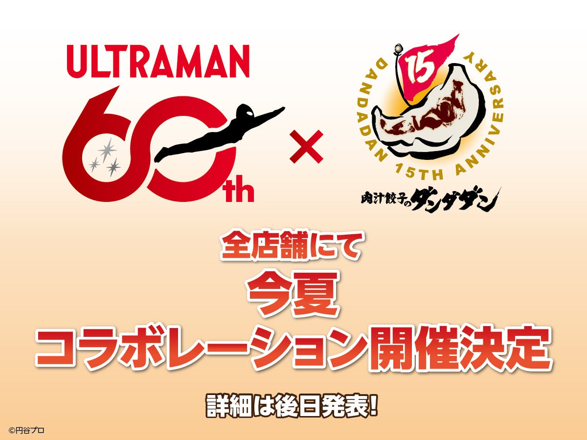 肉汁餃子のダンダダン×『ウルトラマン』今夏のコラボが決定！