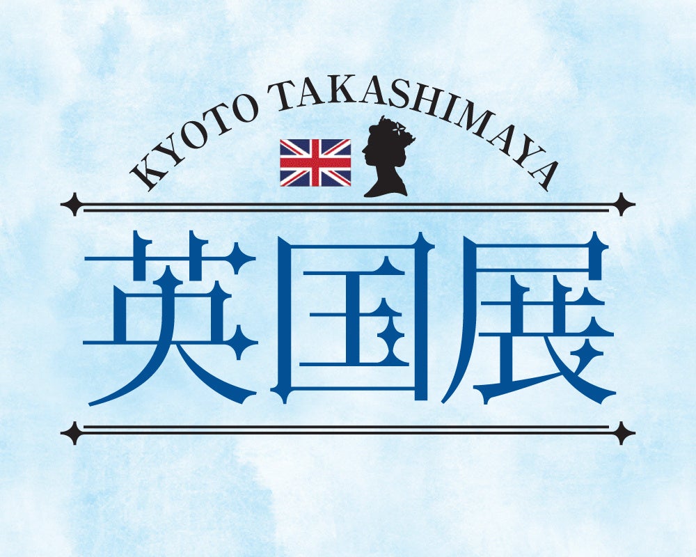 【京都高島屋】エリザベス女王生誕100周年。エリザベス女王が愛した100年の気品に、イマ出会う『英国展』を開催！