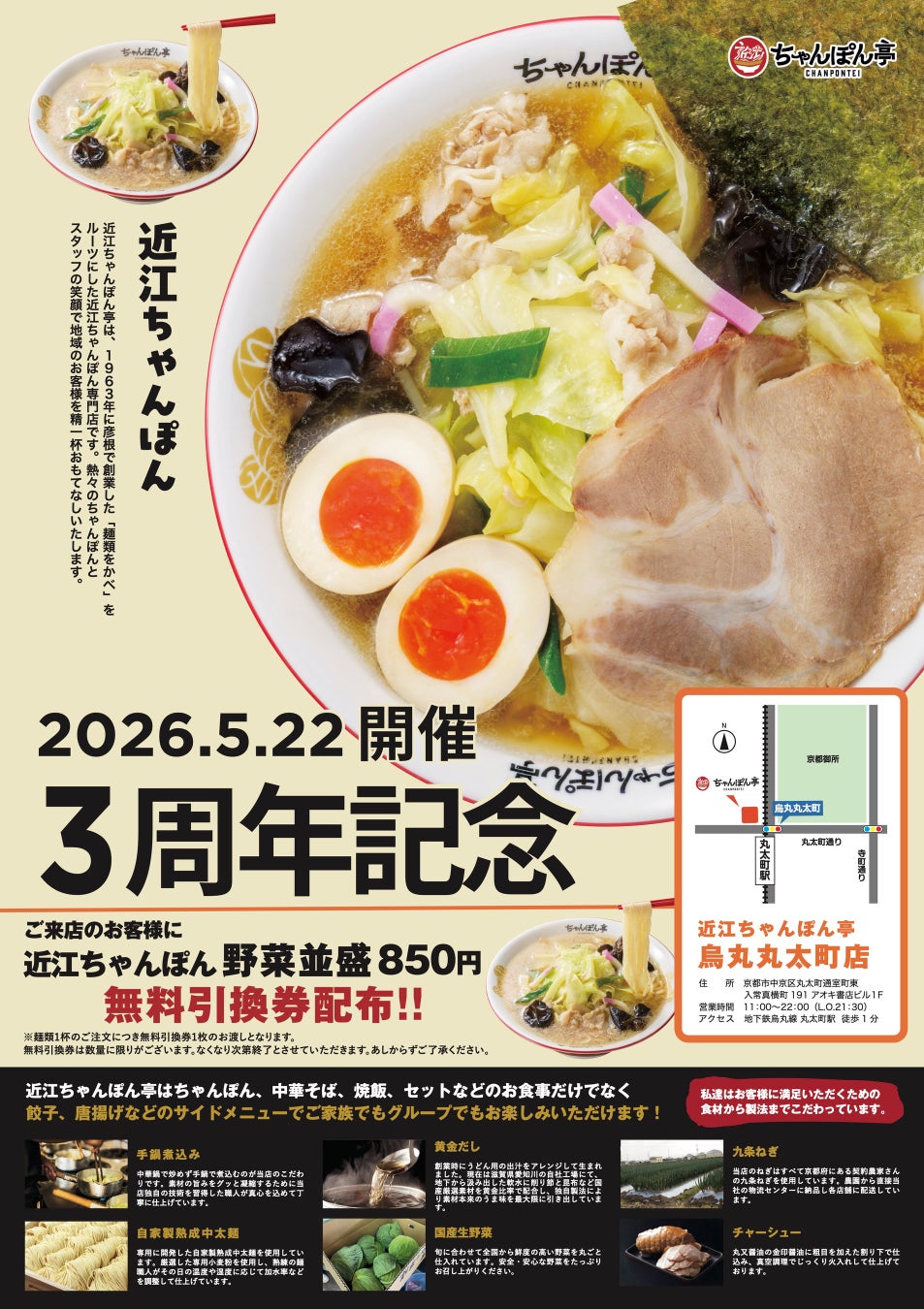 【近江ちゃんぽん亭 烏丸丸太町店】開店3周年記念「周年祭」開催！