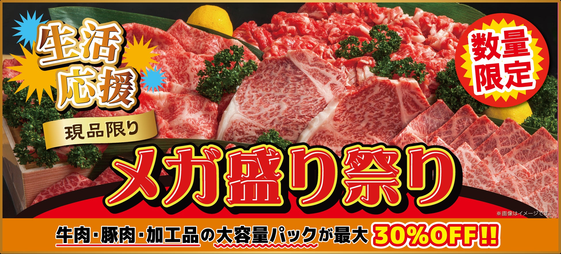 【5月23日開催】ミヤチク直売店「肉の日」！生活応援“メガ盛り祭り”開催！大容量パックが最大30％OFF
