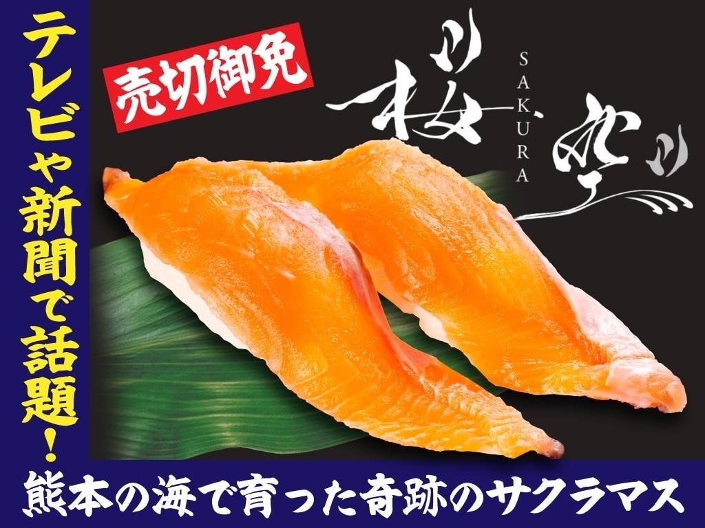 【新商品・産地連携】天草・御所浦産サクラマス新ブランド「桜空-SAKURA-」、九州最大級の寿司チェーン「海鮮特急レーン 寿司じじや」熊本県内13店舗に登場