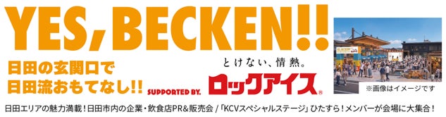 5/23(土)、24(日)『日田川開き観光祭』で「ロックアイスⓇ かき氷」を販売