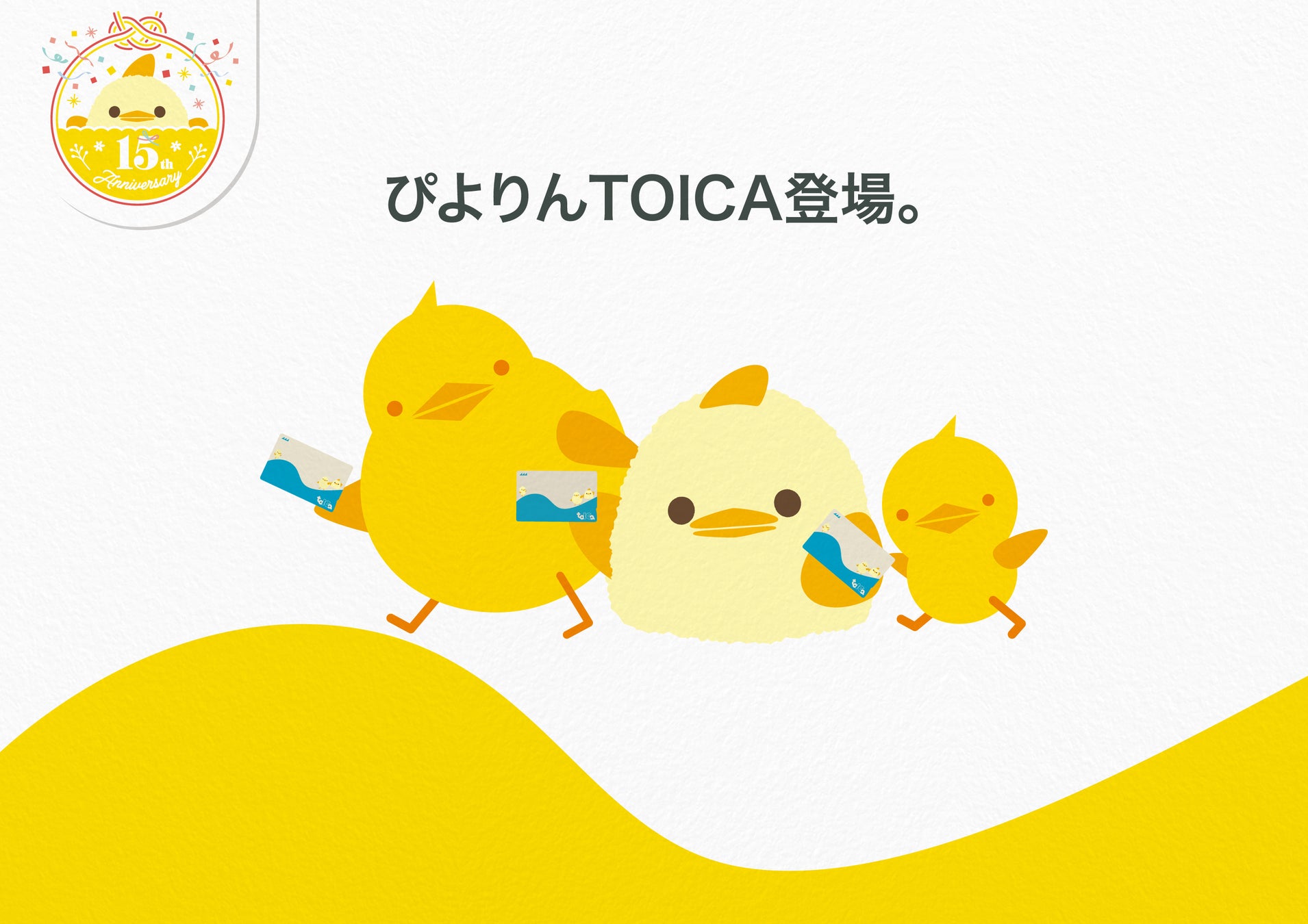 ぴよりん15周年を記念した「ぴよりんTOICA」を発売！