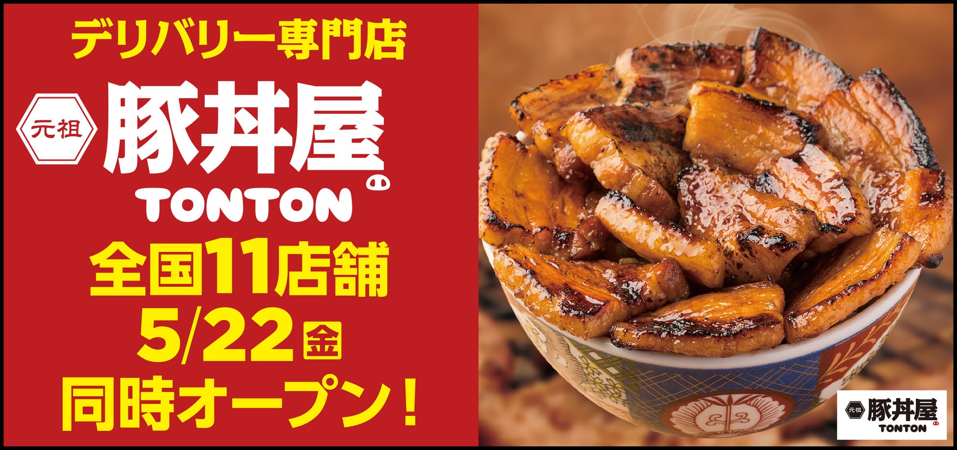 《豚丼屋TONTON》道民の味をお好きな場所で！デリバリー専門店5/22(金) 全国11店舗同時オープン!!