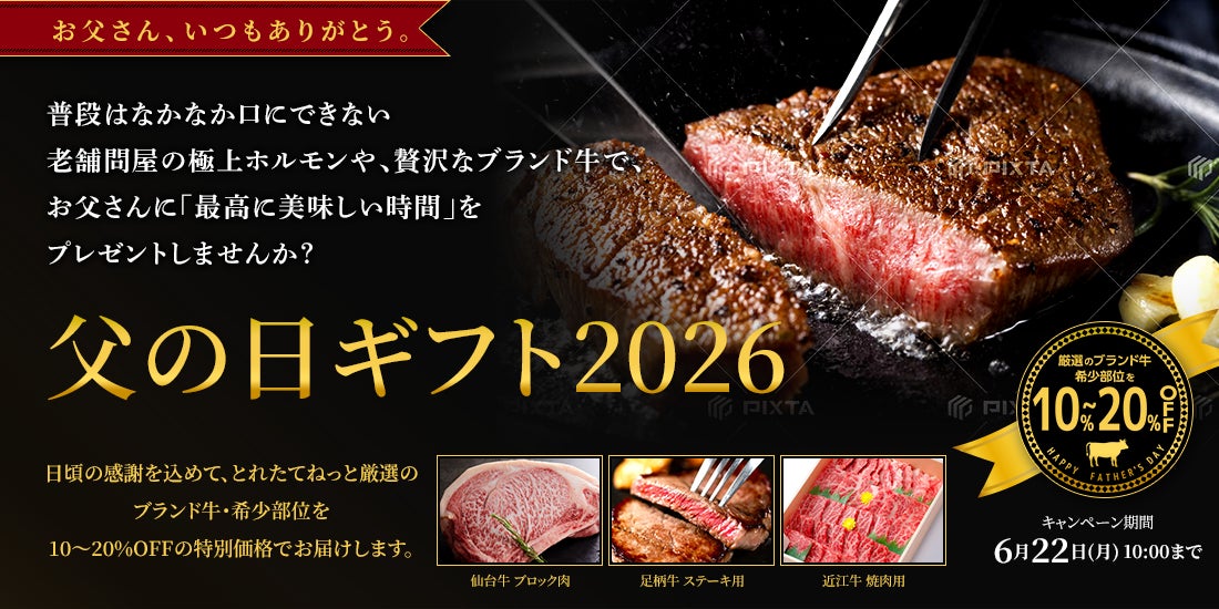 父の日のプレゼント定番だった「ネクタイ離れ」が加速 体験ギフトやグルメギフトなど「モノ」より「一緒に味わう時間」が人気！ 最大20％OFF「父の日限定」とれたてねっと厳選ギフト キャンペーン開始