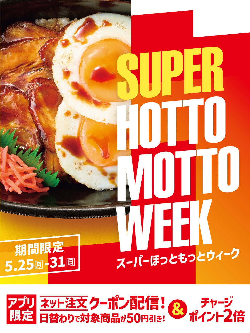 「ほっともっと」お得な7日間！『SUPER HOTTO MOTTO WEEK』プレゼントキャンペーンや会員様限定キャンペーンを開催！