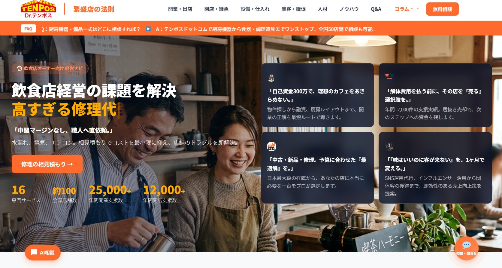「飲食店経営の“情報格差”を埋める」テンポスグループ、分散していた情報を集約した課題解決サイトを正式リリース