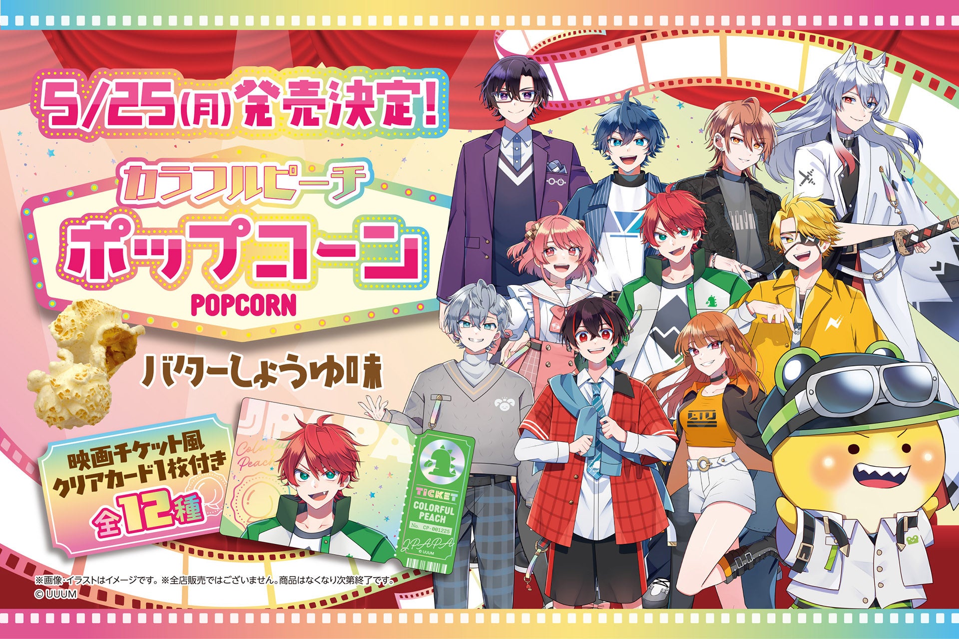 『カラフルピーチ』のオリジナルクリアカード付きポップコーンが発売！