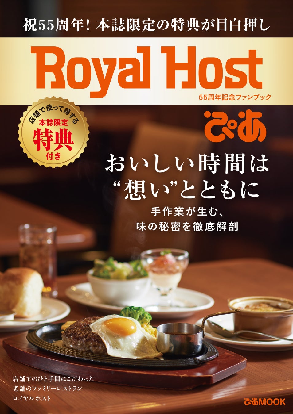クーポン詳細および表紙解禁！さらにロイヤルホスト店頭購入特典もあり！祝55周年を記念したロイヤルホストのファンブックは6月16日発売！！