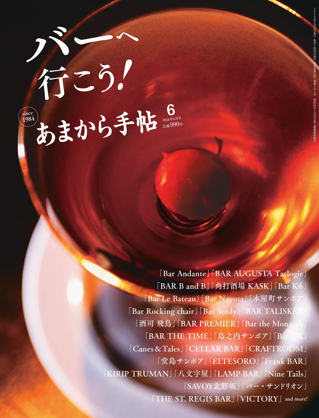 あまから手帖2026年6月号「バーへ行こう！」を5月22日、発売いたします 。