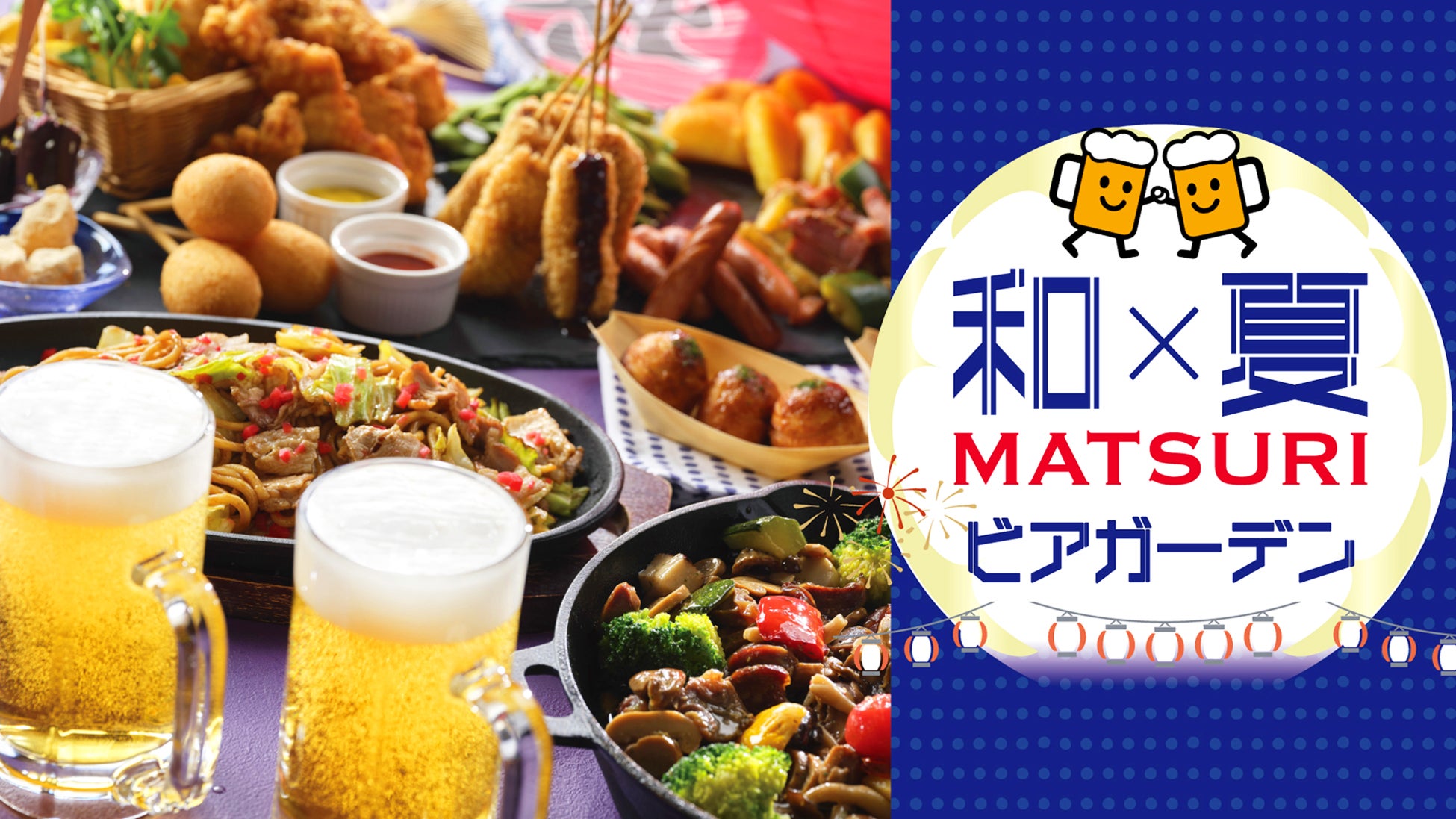 【都ホテル 尼崎】6月3日（水）OPEN 　和×夏「MATSURI」ビアガーデン開催　　音楽・ダンス・お笑いライブなど多彩なステージショーで夏の夜をみんなで満喫！
