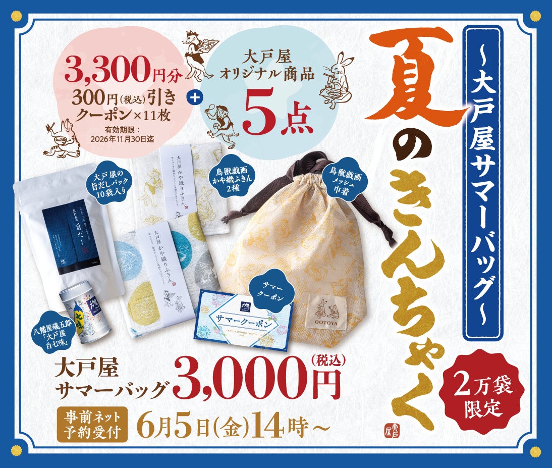 大戸屋初の夏福袋「大戸屋サマーバッグ 夏のきんちゃく」6月5日(金)より予約受付開始！2万袋限定で新登場。