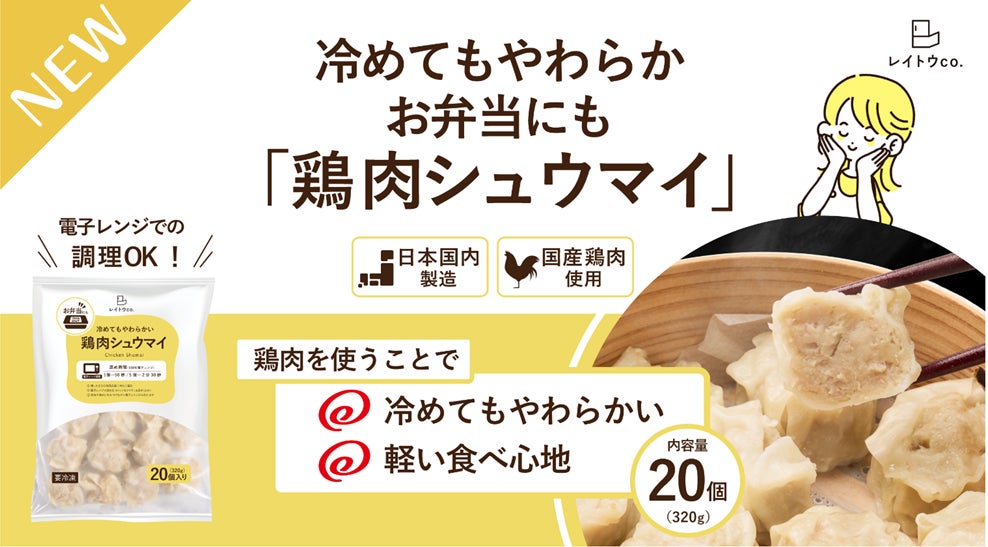 冷めてもやわらかい！綿半から「鶏肉シュウマイ」が新発売